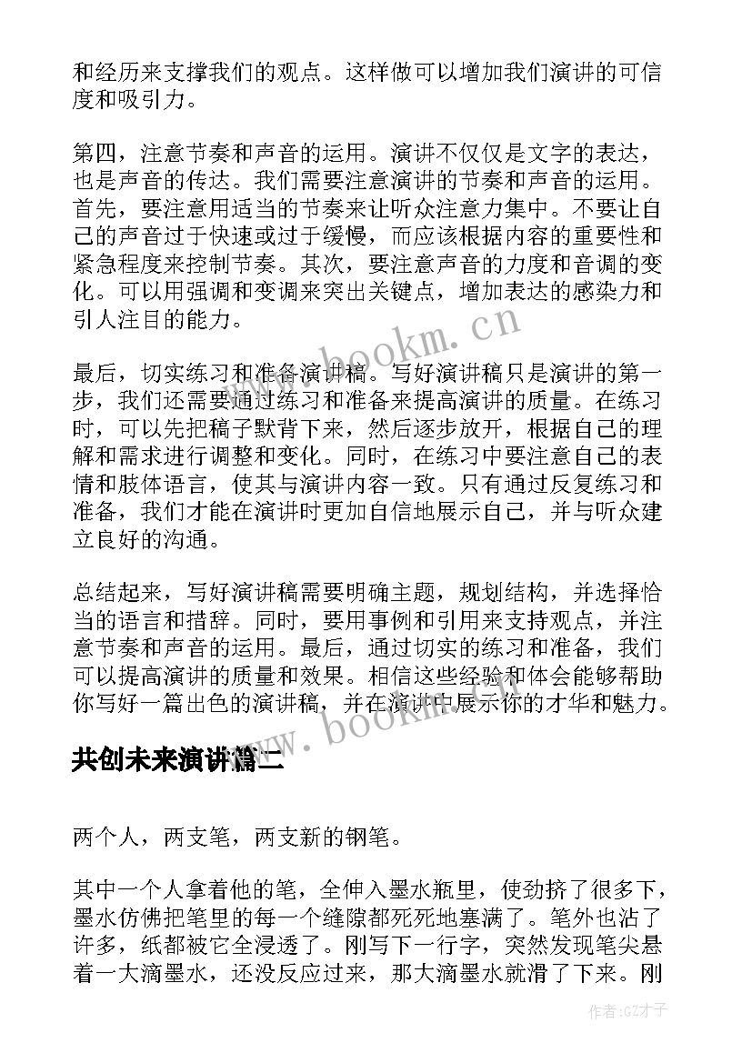 共创未来演讲 好演讲稿心得体会(大全5篇)