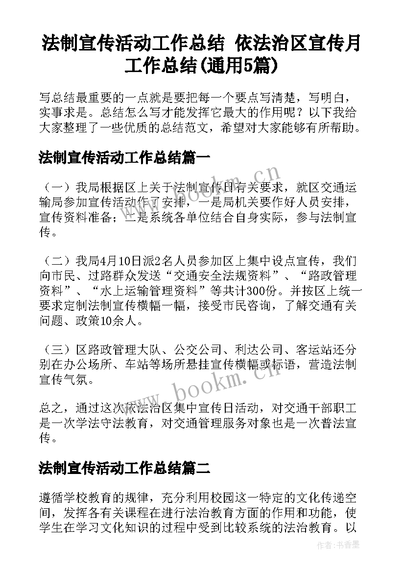 法制宣传活动工作总结 依法治区宣传月工作总结(通用5篇)