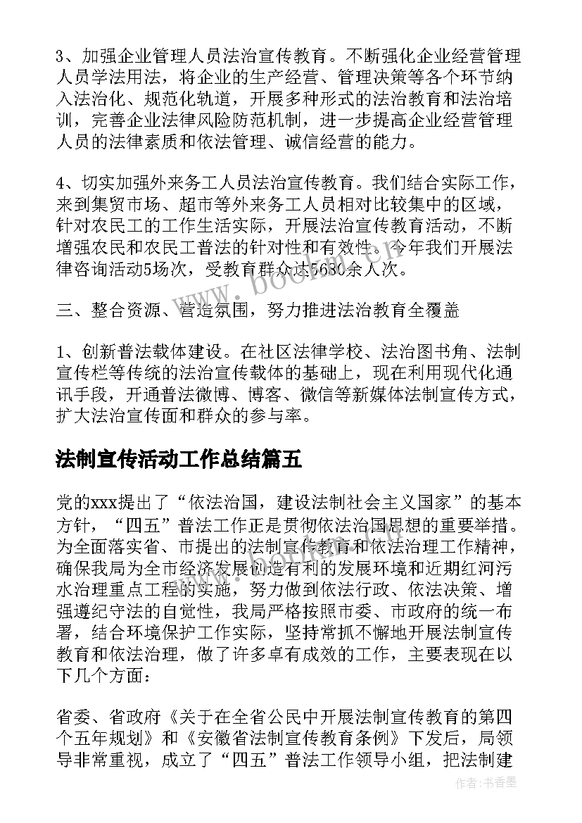 法制宣传活动工作总结 依法治区宣传月工作总结(通用5篇)