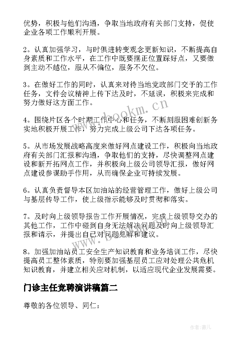 最新门诊主任竞聘演讲稿 主任竞聘演讲稿(模板10篇)