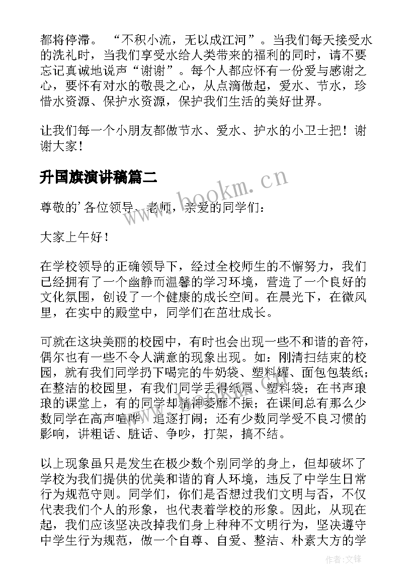 最新升国旗演讲稿(大全6篇)