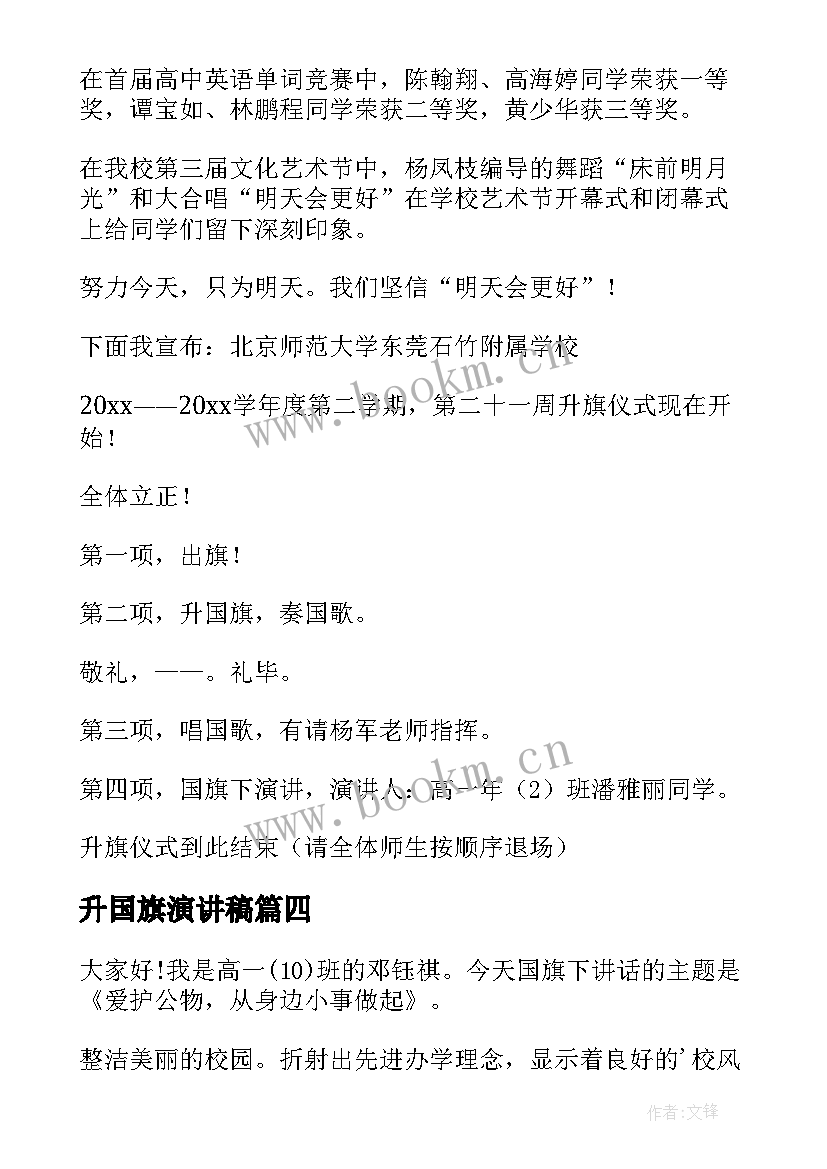 最新升国旗演讲稿(大全6篇)