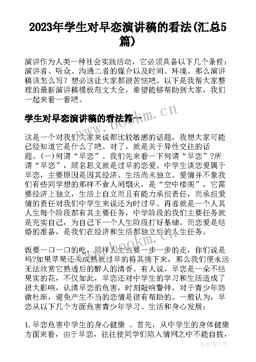 2023年学生对早恋演讲稿的看法(汇总5篇)