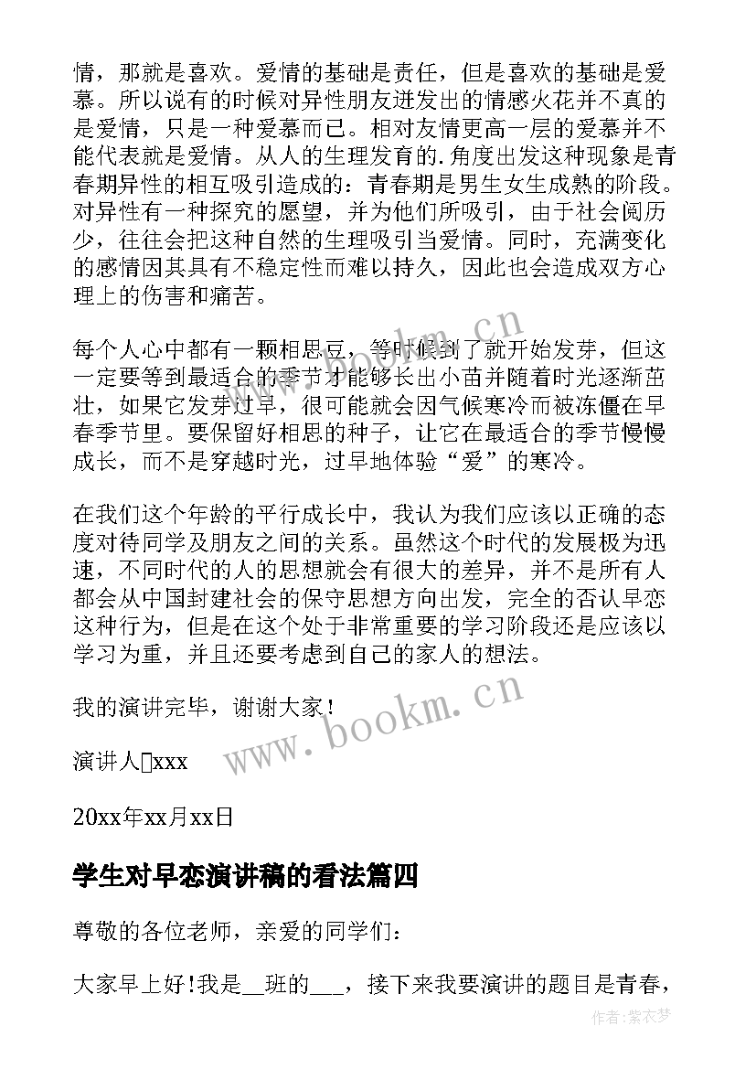 2023年学生对早恋演讲稿的看法(汇总5篇)