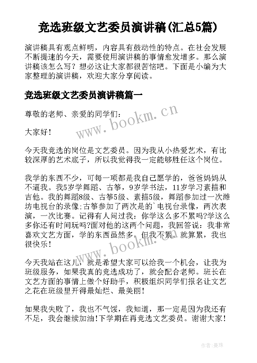 竞选班级文艺委员演讲稿(汇总5篇)