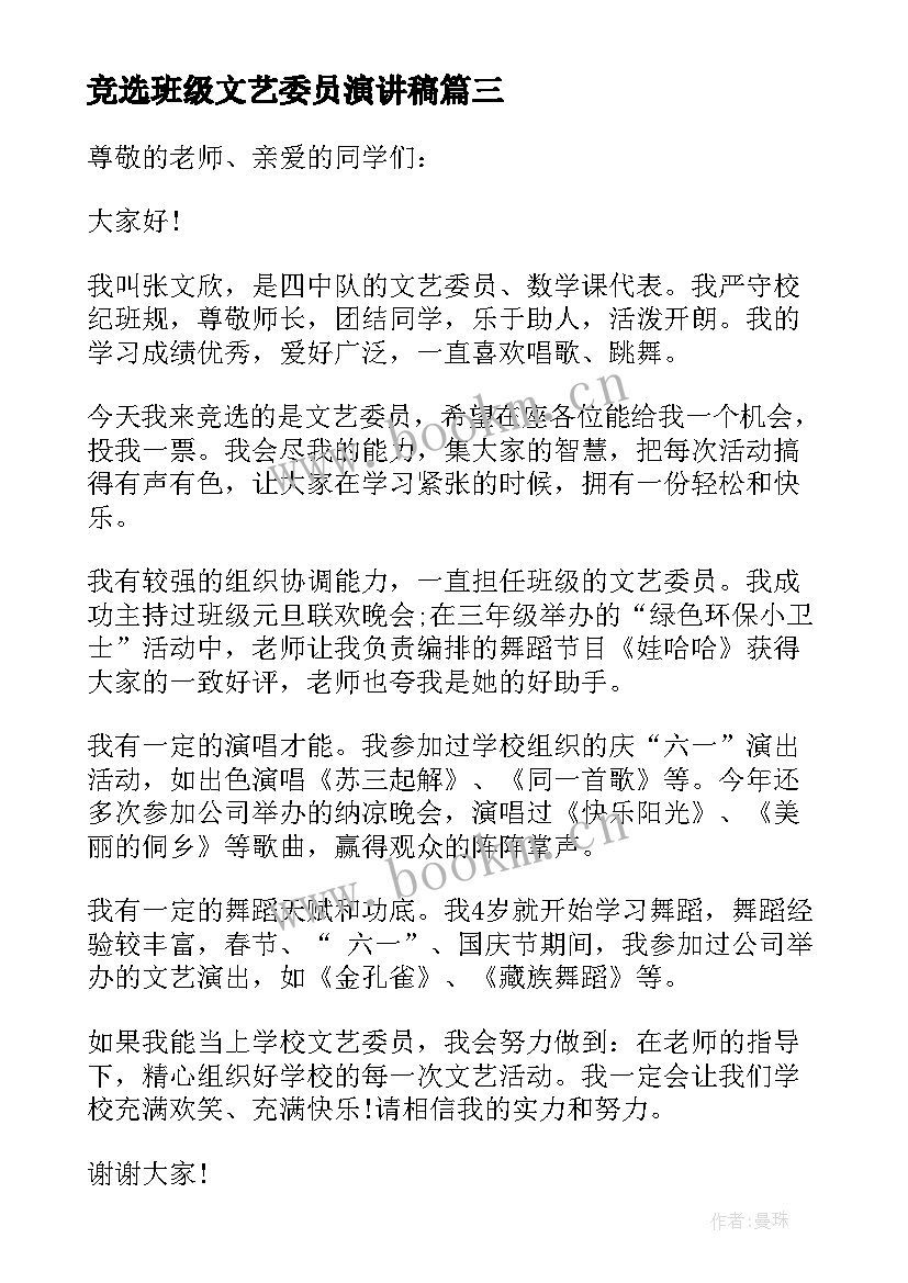 竞选班级文艺委员演讲稿(汇总5篇)