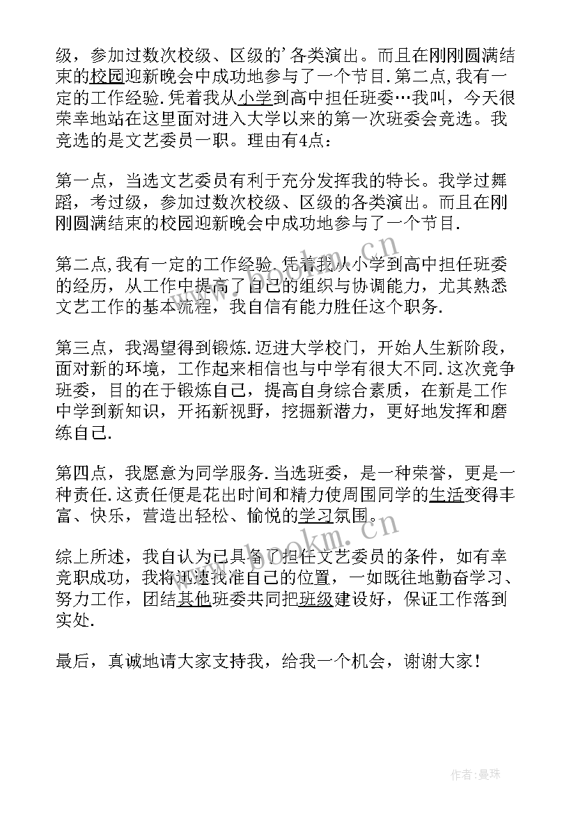 竞选班级文艺委员演讲稿(汇总5篇)