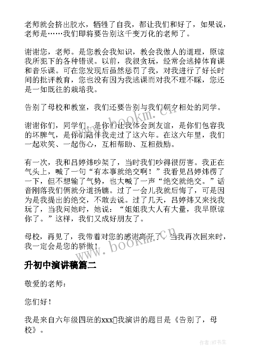 升初中演讲稿(通用5篇)