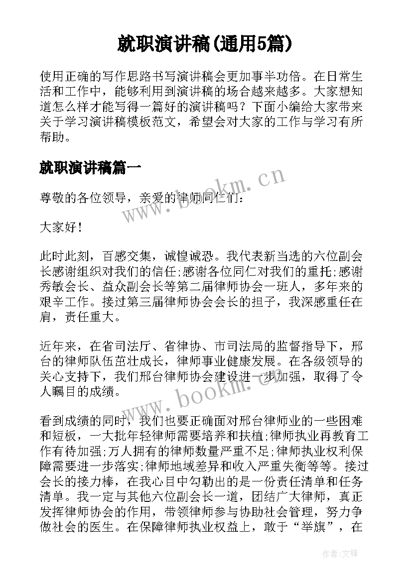 就职演讲稿(通用5篇)