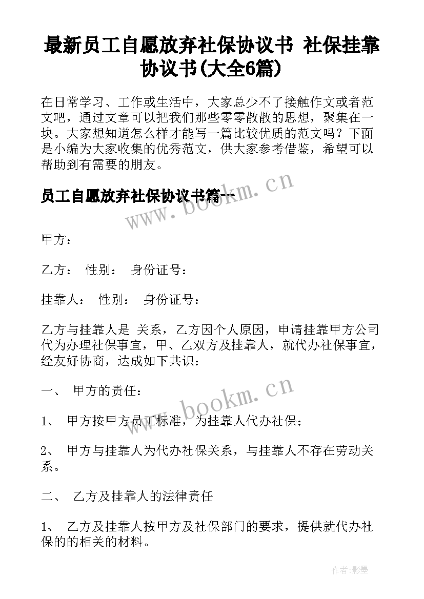 最新员工自愿放弃社保协议书 社保挂靠协议书(大全6篇)