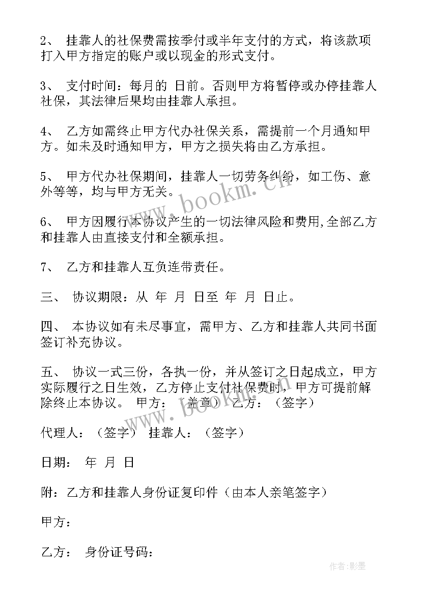 最新员工自愿放弃社保协议书 社保挂靠协议书(大全6篇)