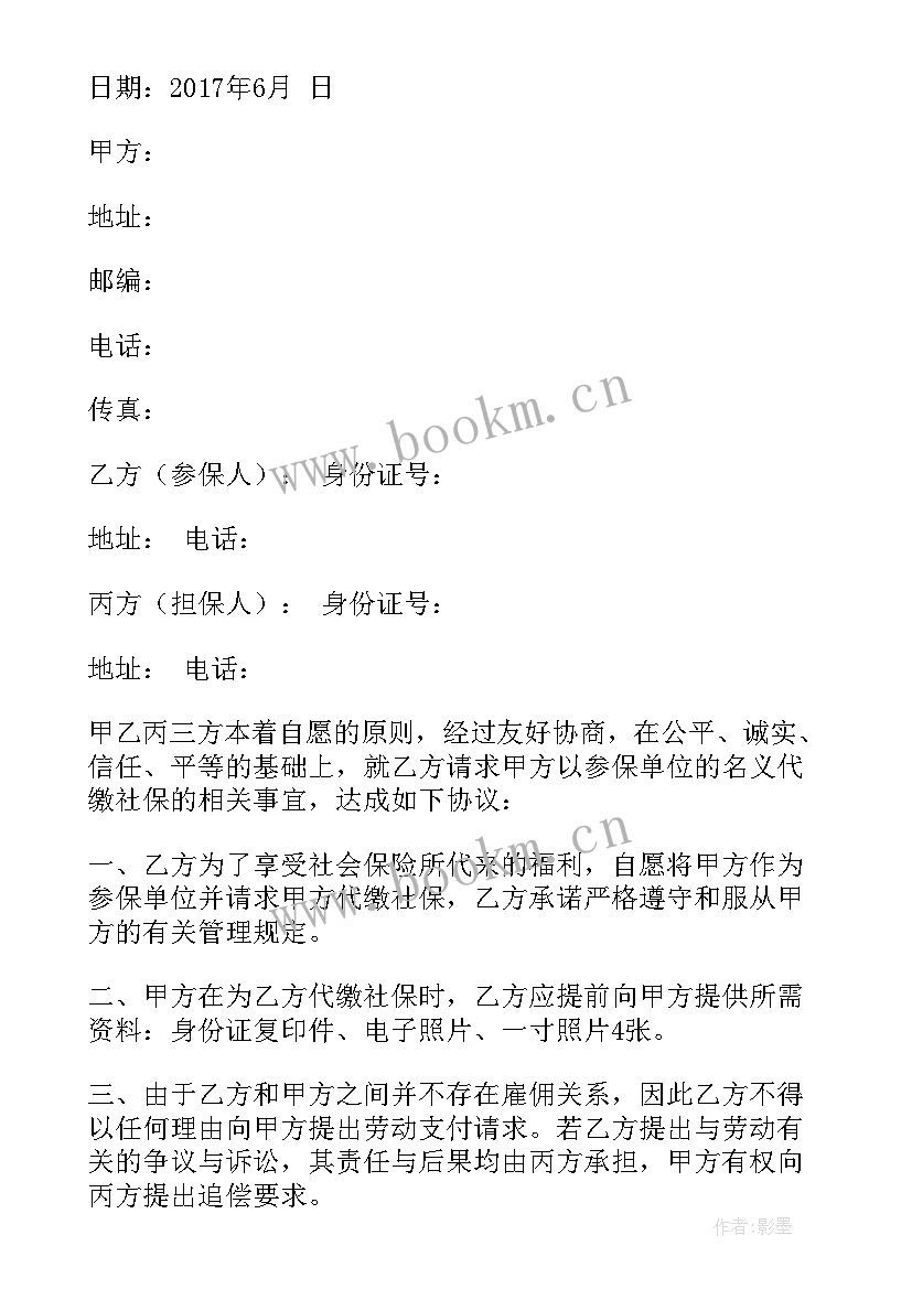 最新员工自愿放弃社保协议书 社保挂靠协议书(大全6篇)