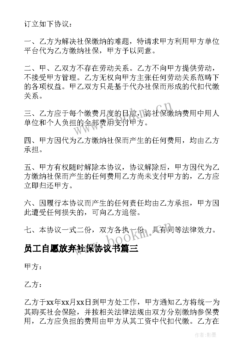 最新员工自愿放弃社保协议书 社保挂靠协议书(大全6篇)