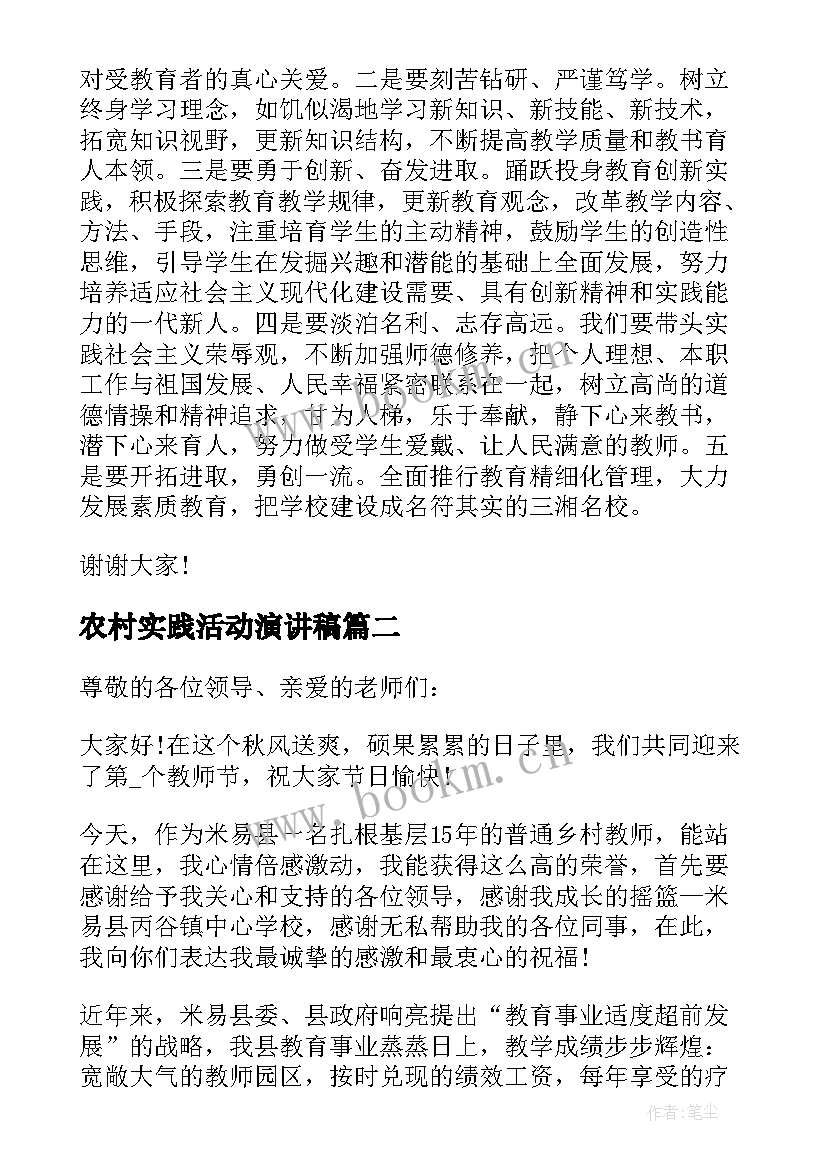 最新农村实践活动演讲稿 小学农村教师演讲稿(模板7篇)