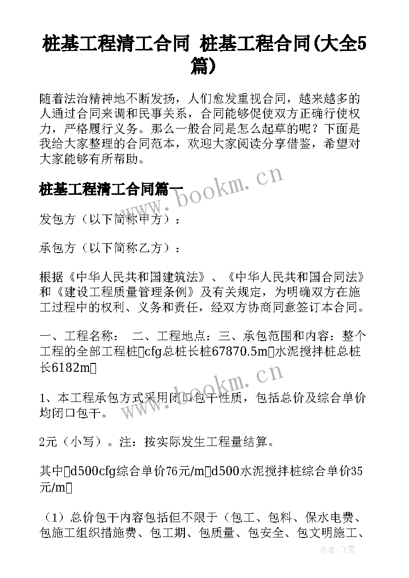 桩基工程清工合同 桩基工程合同(大全5篇)