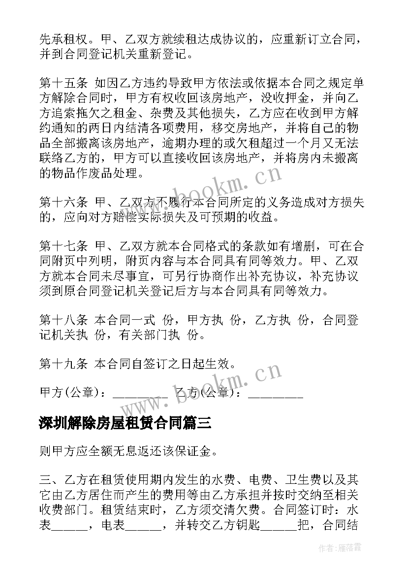 深圳解除房屋租赁合同 深圳房屋租赁合同(实用5篇)