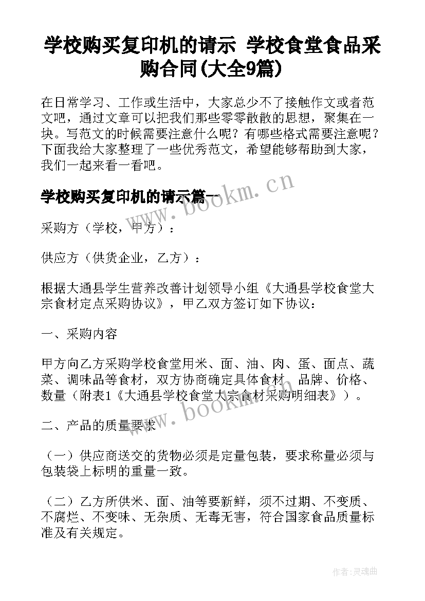 学校购买复印机的请示 学校食堂食品采购合同(大全9篇)