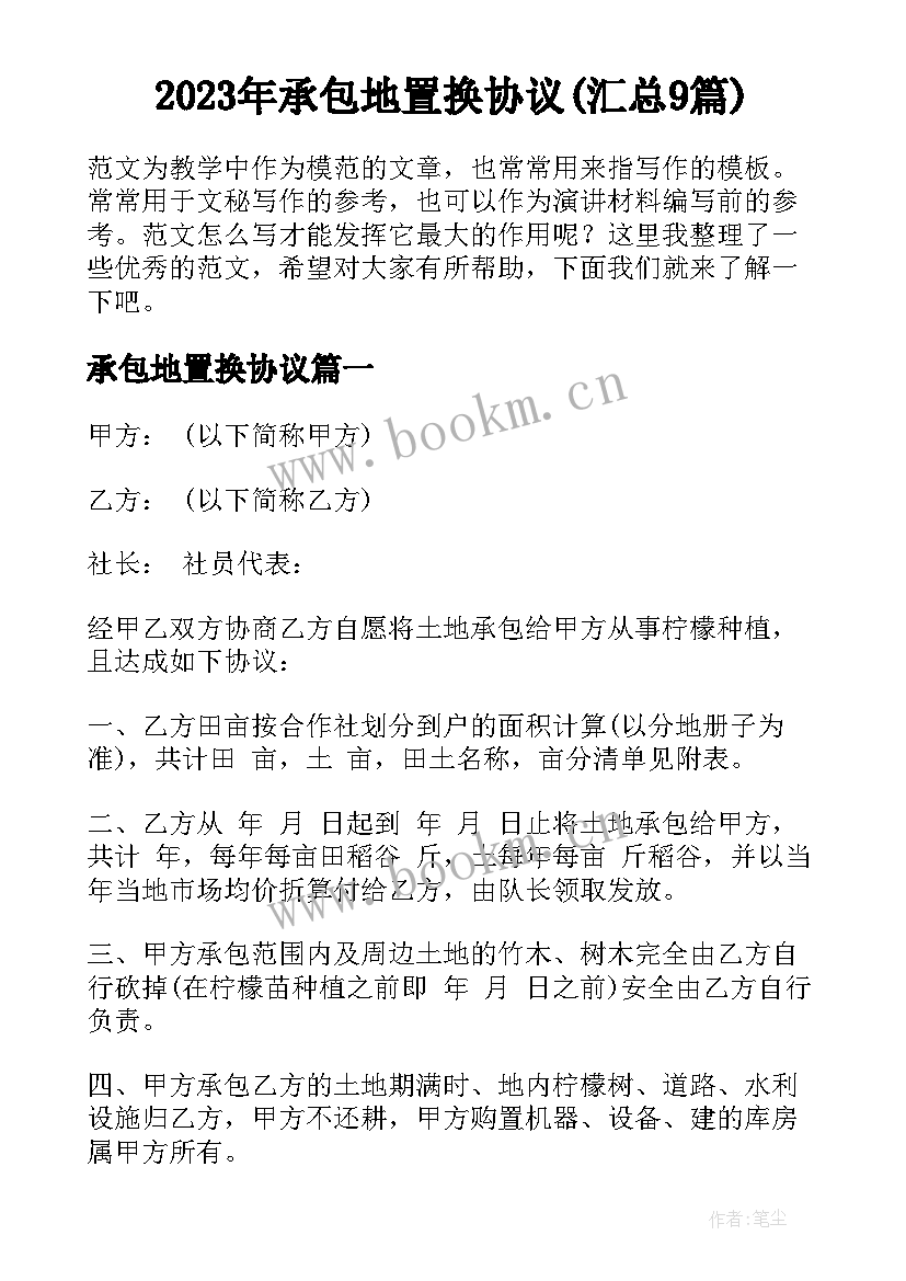 2023年承包地置换协议(汇总9篇)