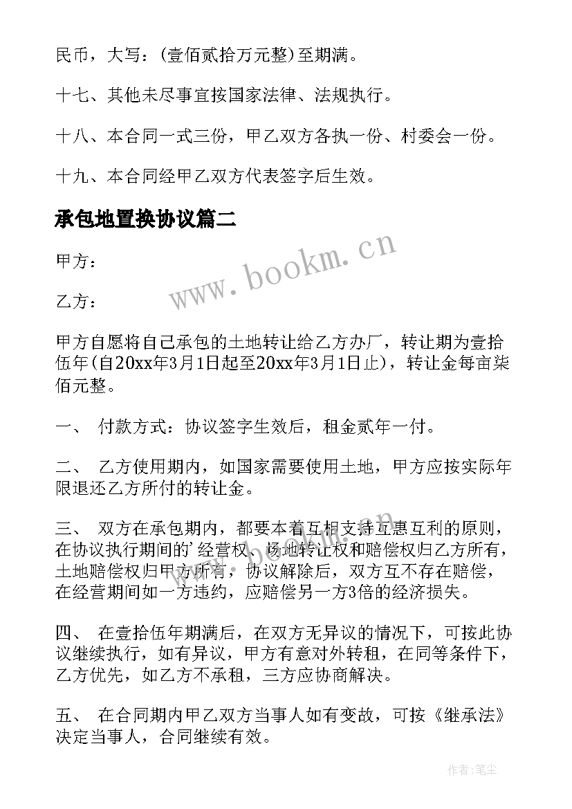 2023年承包地置换协议(汇总9篇)