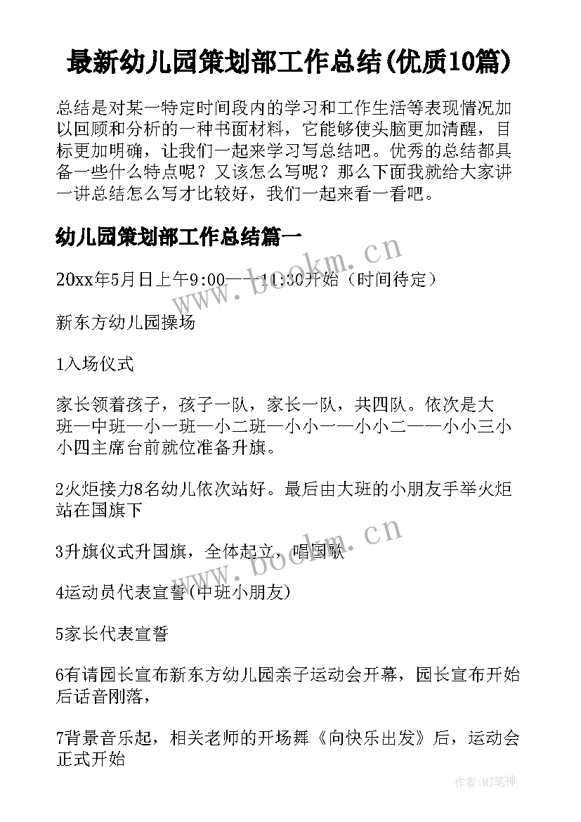 最新幼儿园策划部工作总结(优质10篇)