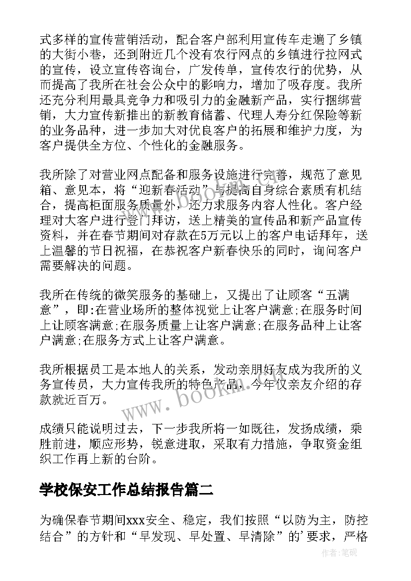 最新学校保安工作总结报告 银行春节期间工作总结(通用9篇)