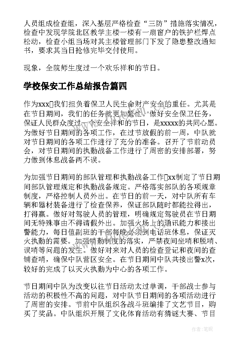 最新学校保安工作总结报告 银行春节期间工作总结(通用9篇)