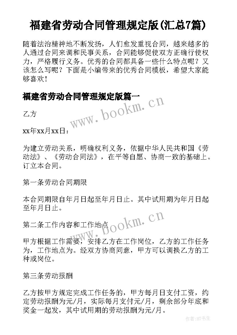 福建省劳动合同管理规定版(汇总7篇)