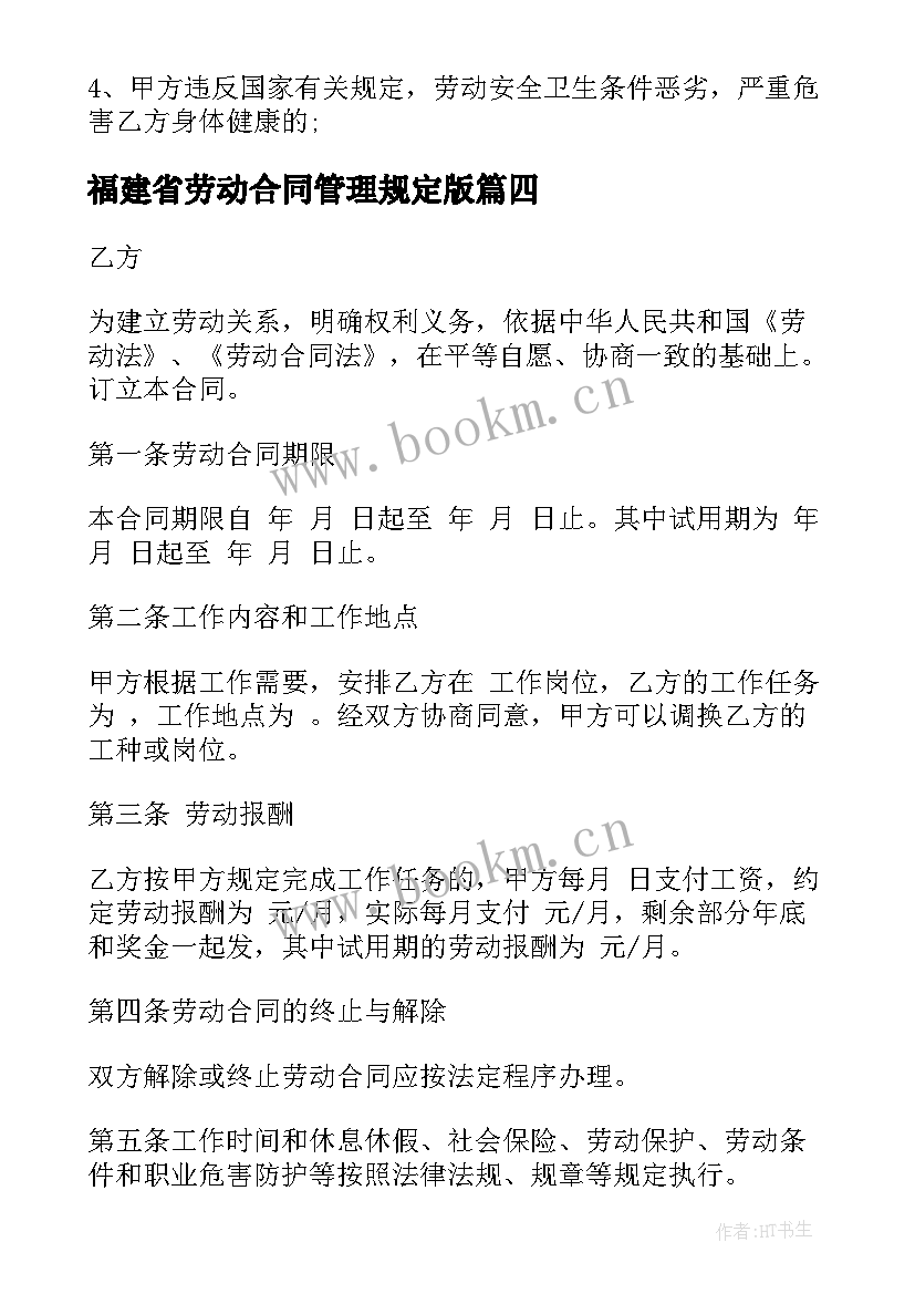 福建省劳动合同管理规定版(汇总7篇)