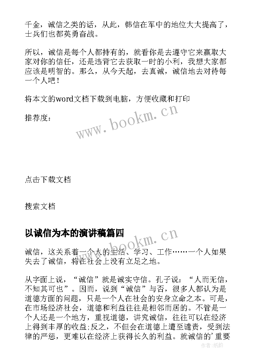 以诚信为本的演讲稿 诚信是做人之本演讲稿(通用5篇)