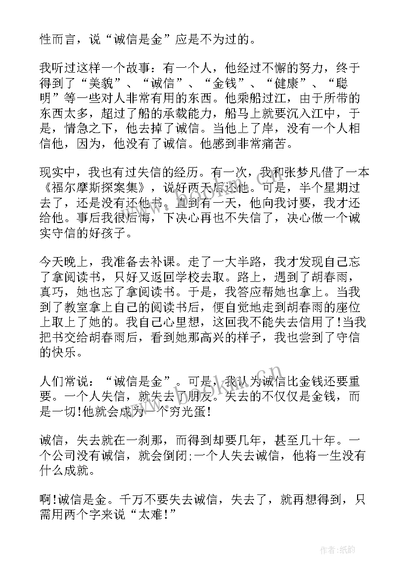 以诚信为本的演讲稿 诚信是做人之本演讲稿(通用5篇)