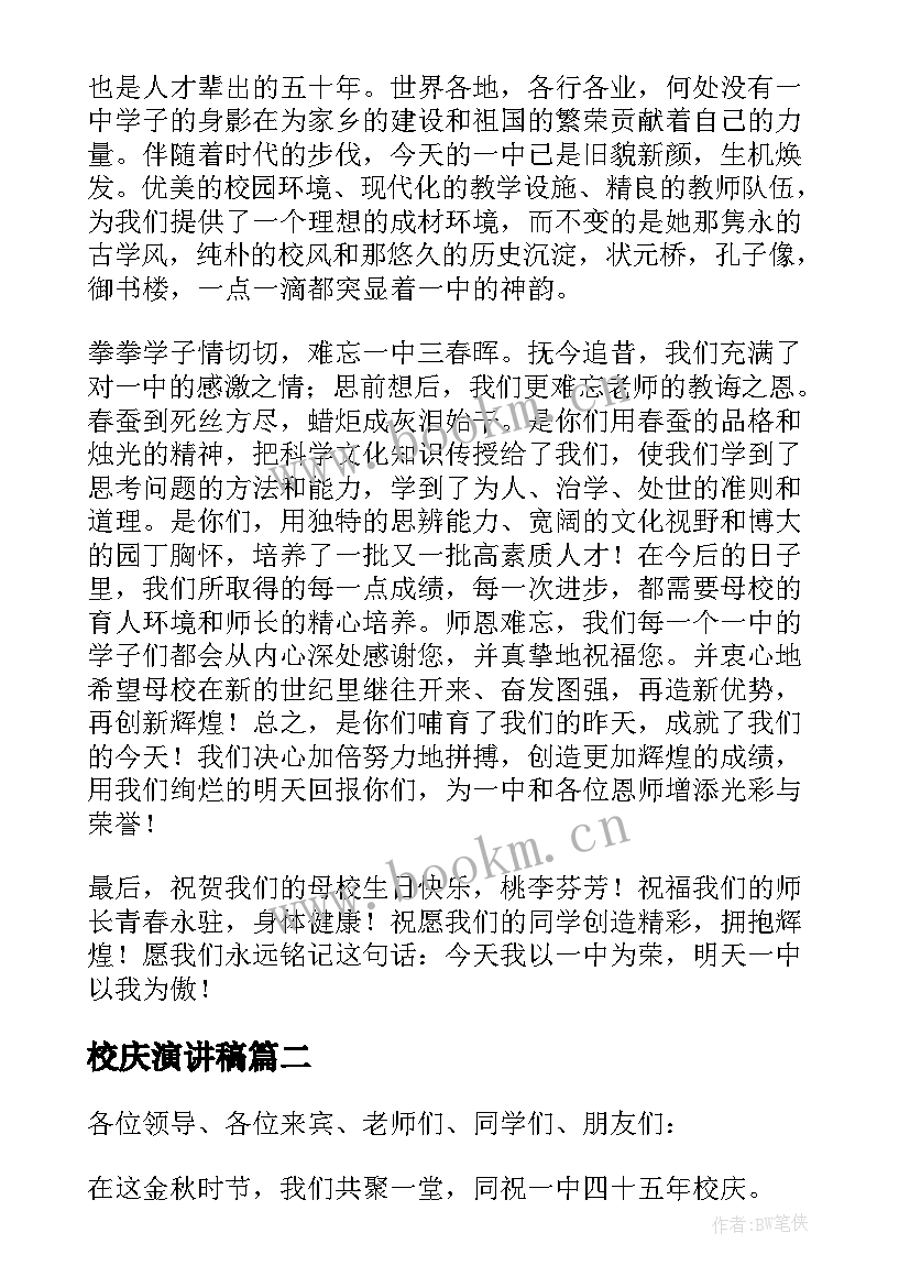 最新校庆演讲稿(实用9篇)