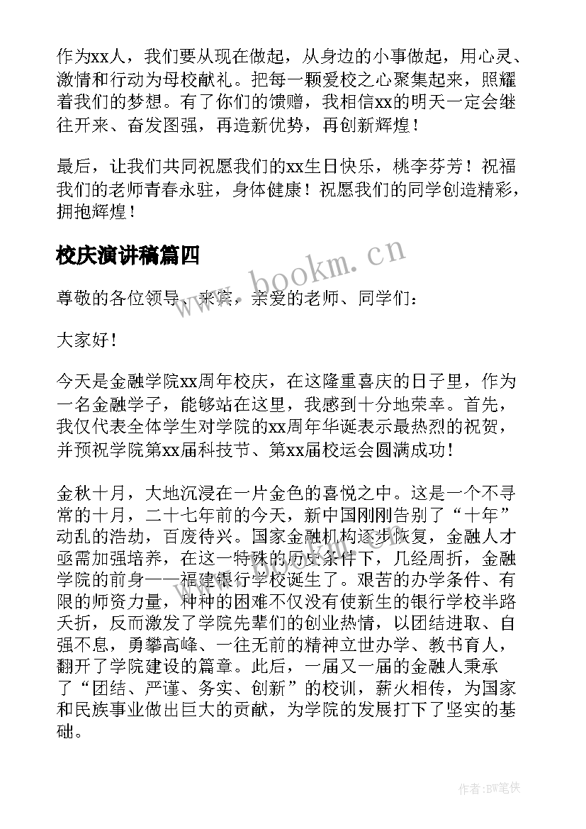 最新校庆演讲稿(实用9篇)