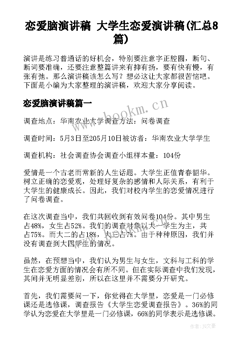 恋爱脑演讲稿 大学生恋爱演讲稿(汇总8篇)