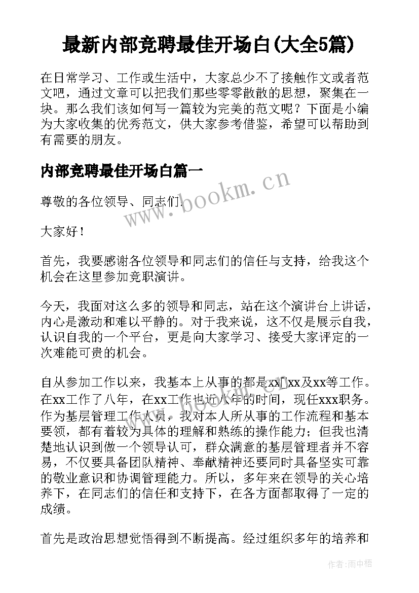 最新内部竞聘最佳开场白(大全5篇)