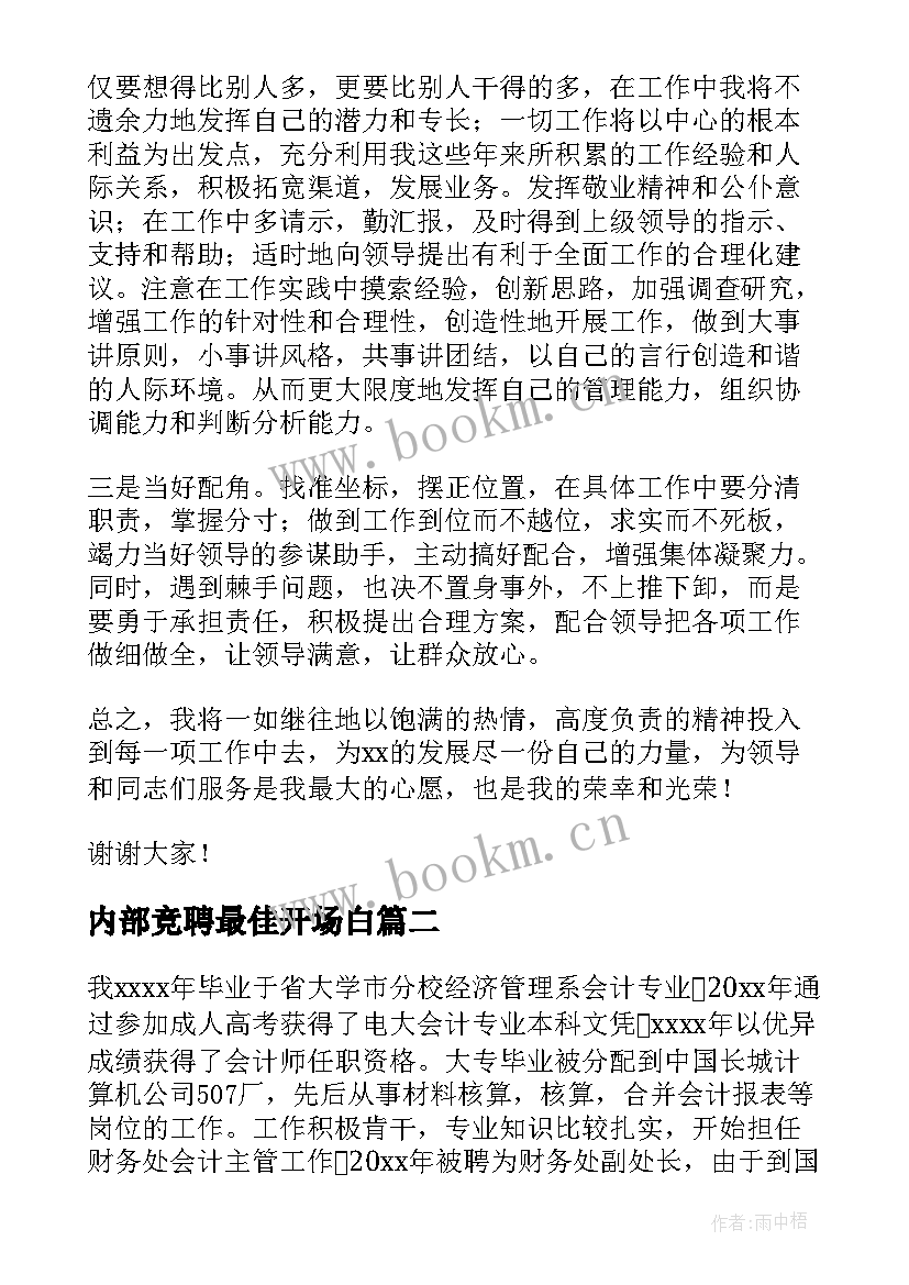 最新内部竞聘最佳开场白(大全5篇)