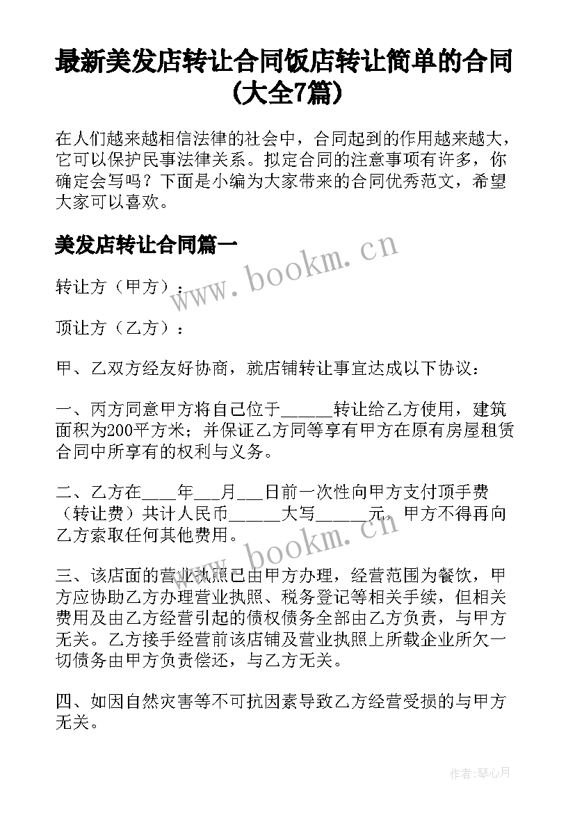 最新美发店转让合同 饭店转让简单的合同(大全7篇)