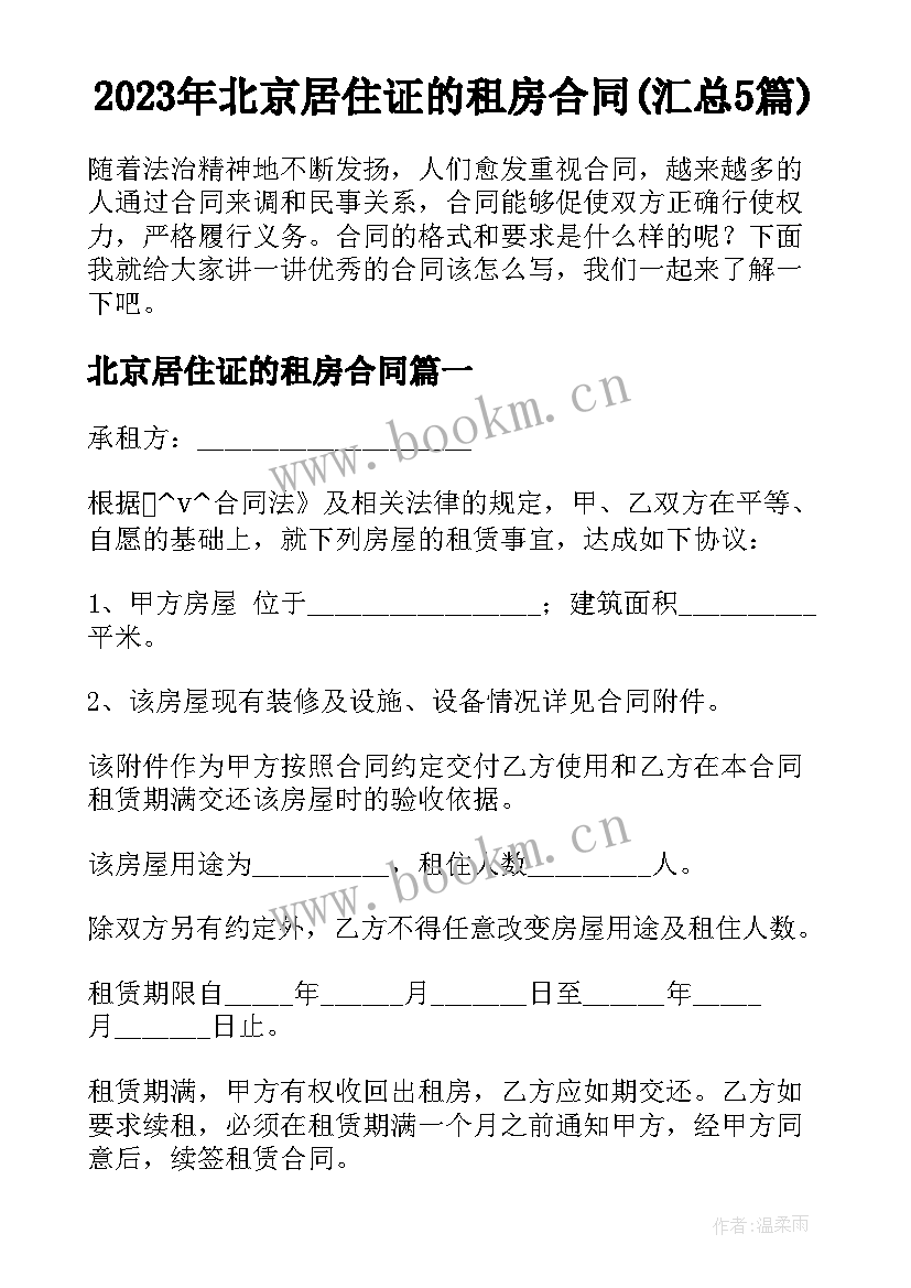 2023年北京居住证的租房合同(汇总5篇)