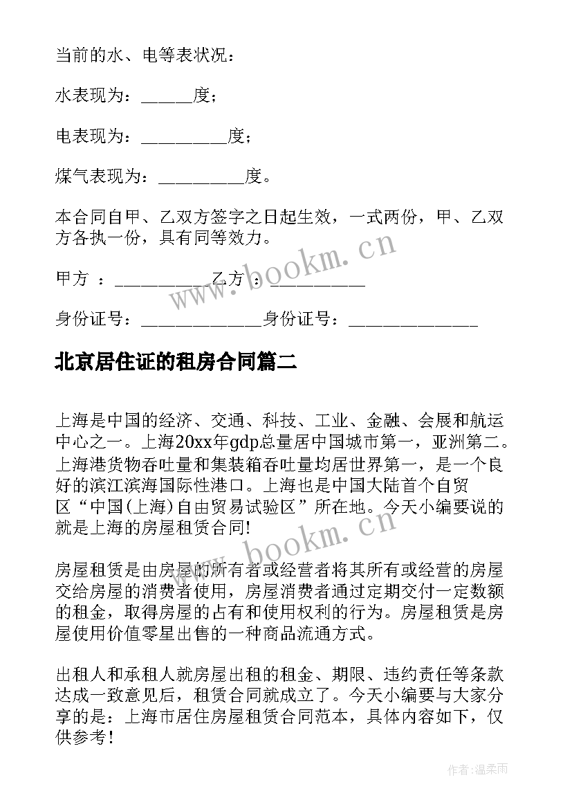 2023年北京居住证的租房合同(汇总5篇)