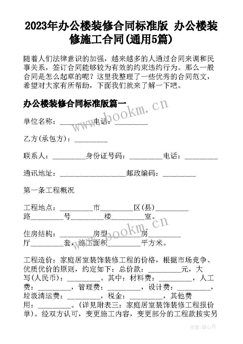 2023年办公楼装修合同标准版 办公楼装修施工合同(通用5篇)