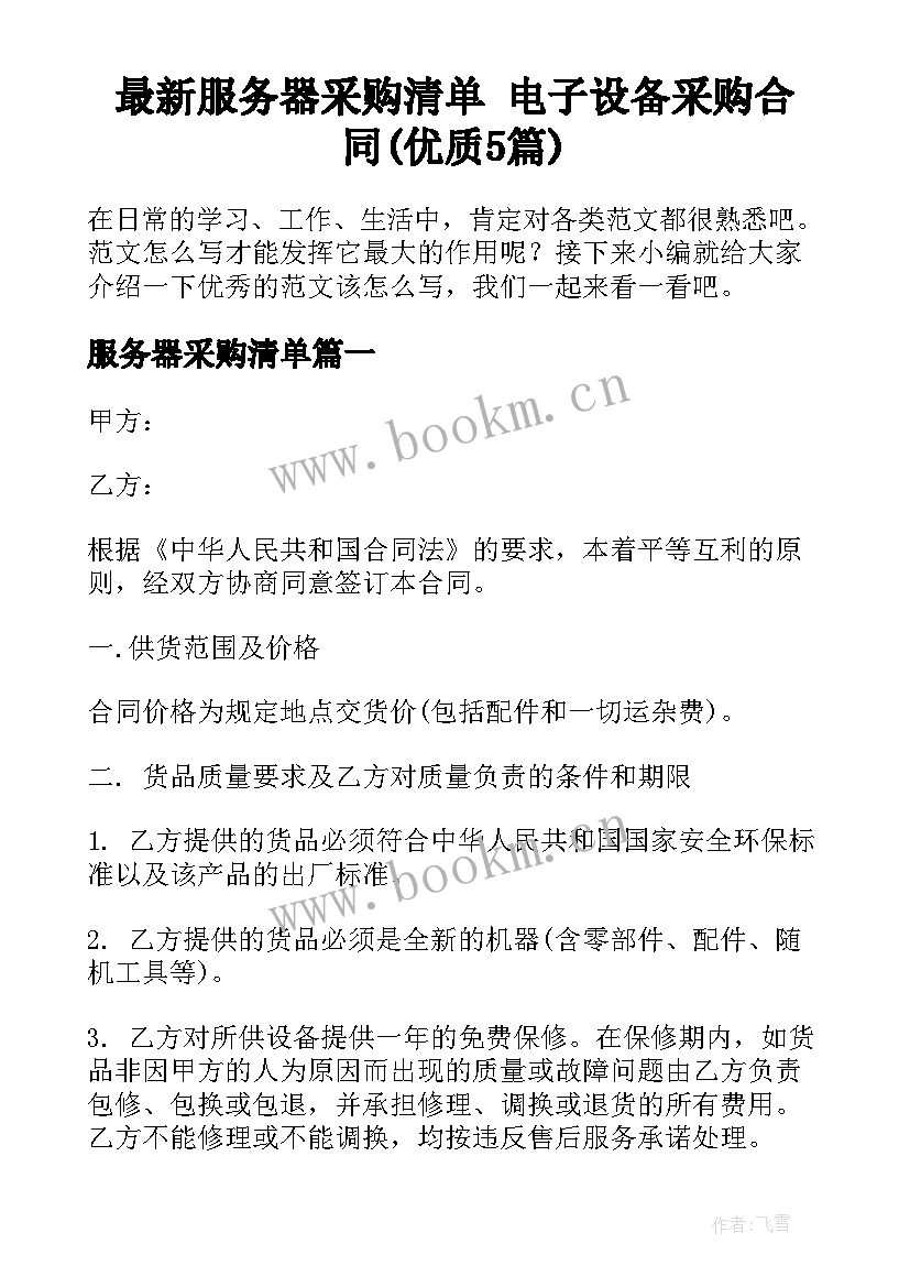 最新服务器采购清单 电子设备采购合同(优质5篇)