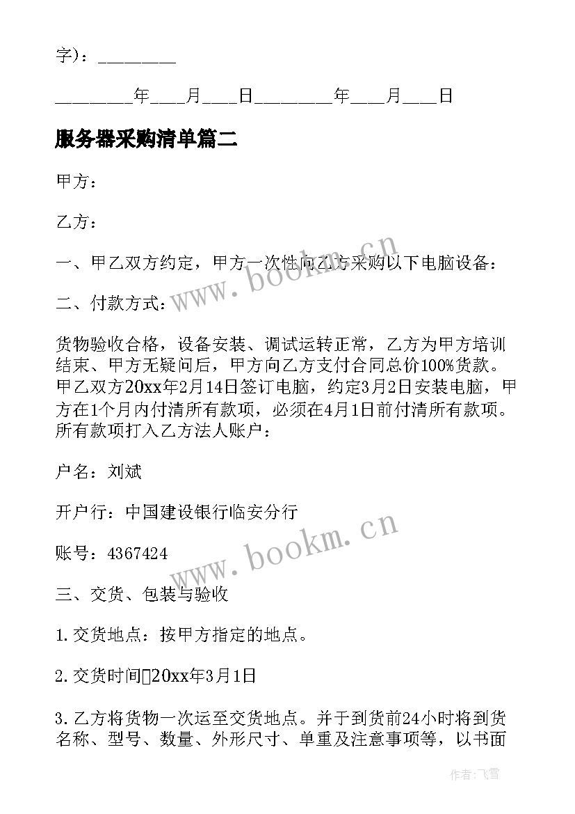 最新服务器采购清单 电子设备采购合同(优质5篇)