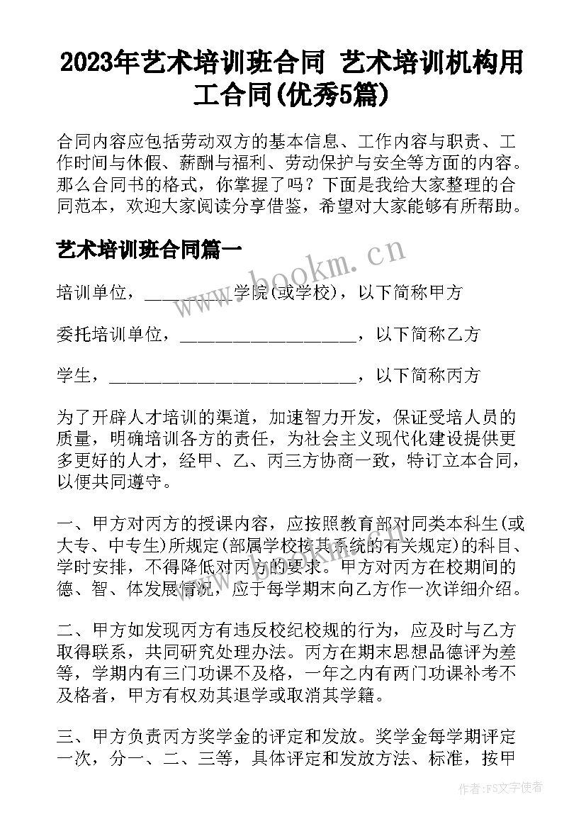 2023年艺术培训班合同 艺术培训机构用工合同(优秀5篇)