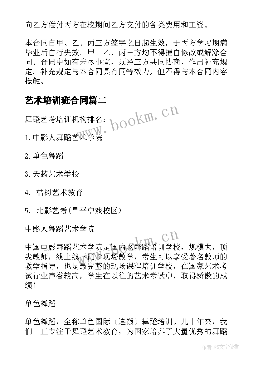 2023年艺术培训班合同 艺术培训机构用工合同(优秀5篇)