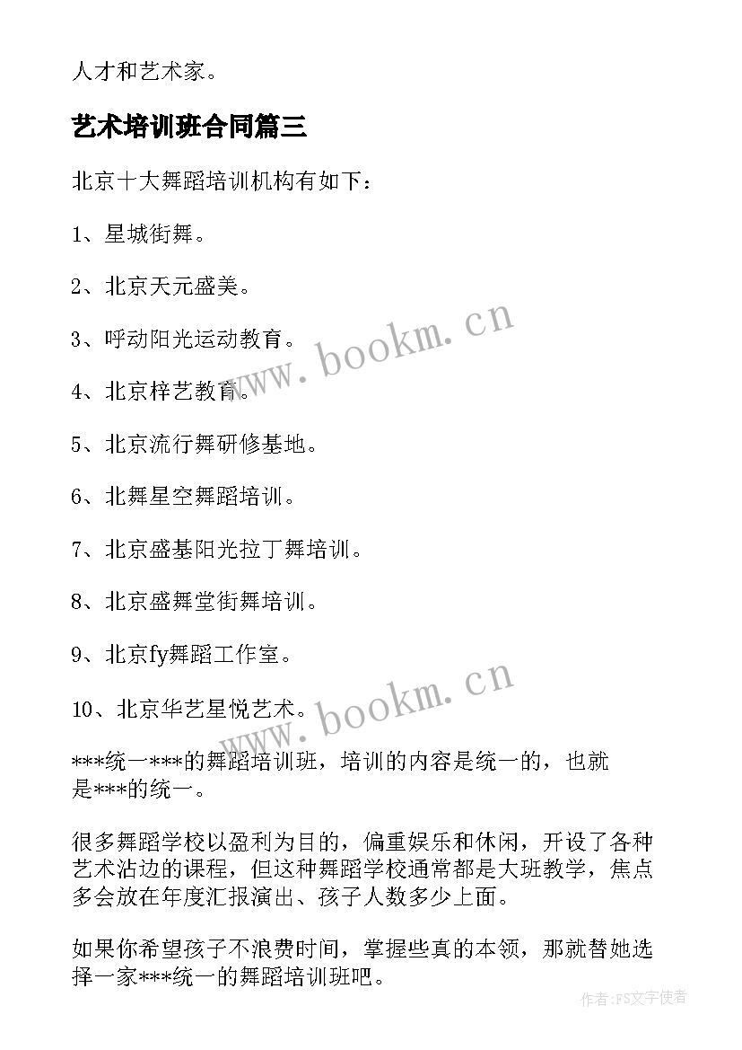 2023年艺术培训班合同 艺术培训机构用工合同(优秀5篇)