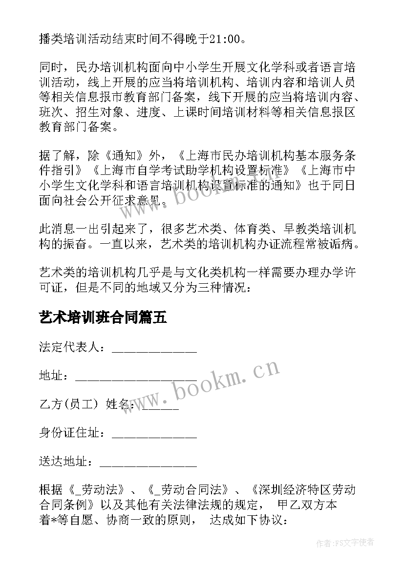 2023年艺术培训班合同 艺术培训机构用工合同(优秀5篇)