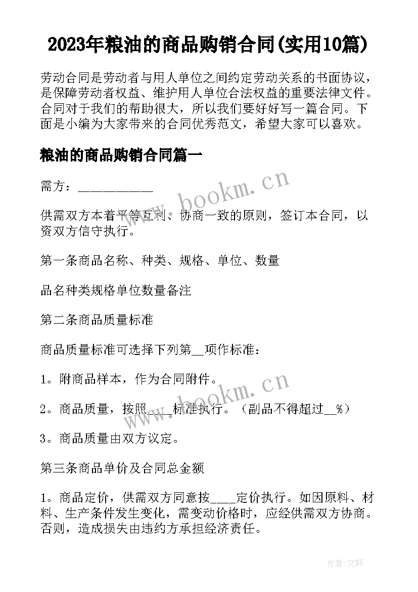 2023年粮油的商品购销合同(实用10篇)