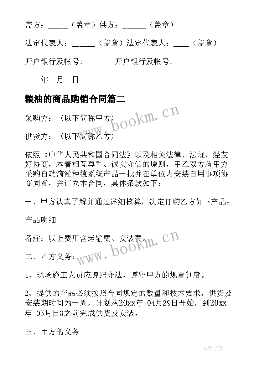 2023年粮油的商品购销合同(实用10篇)