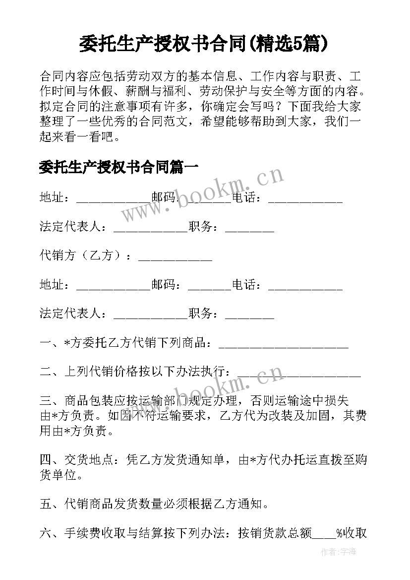 委托生产授权书合同(精选5篇)