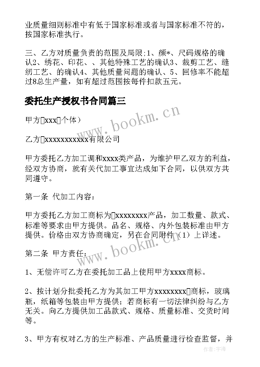 委托生产授权书合同(精选5篇)