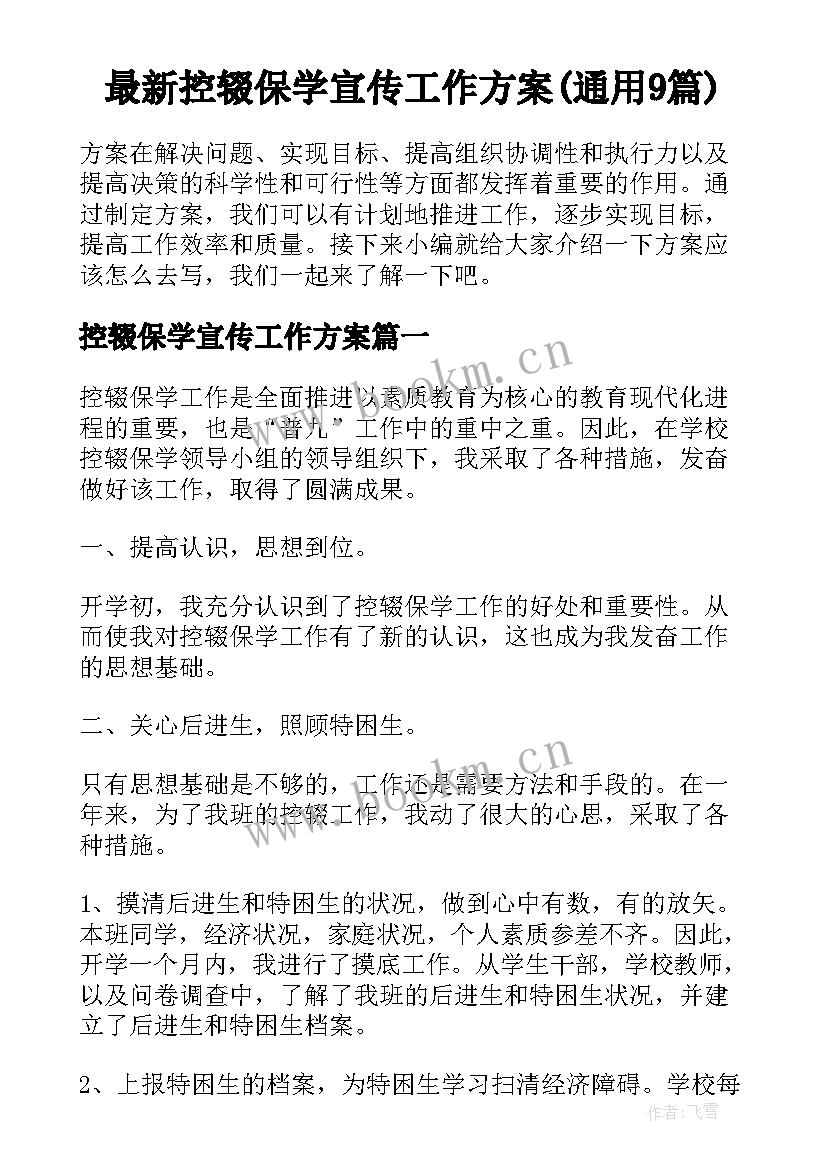 最新控辍保学宣传工作方案(通用9篇)